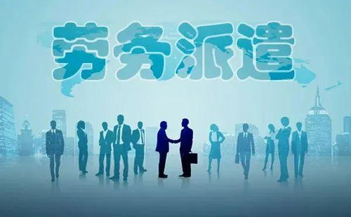 勞務派遣全面整頓啟動，專業服務迎發展新機遇